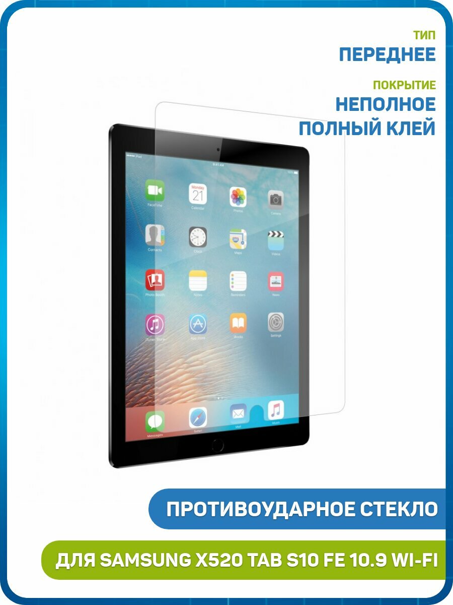 Противоударное стекло для Samsung X520 Galaxy Tab S10 FE 10.9 Wi-Fi / X400 Tab S10 Lite 10.9 Wi-Fi / TX406 Tab S10 Lite 10.9 5G и др.