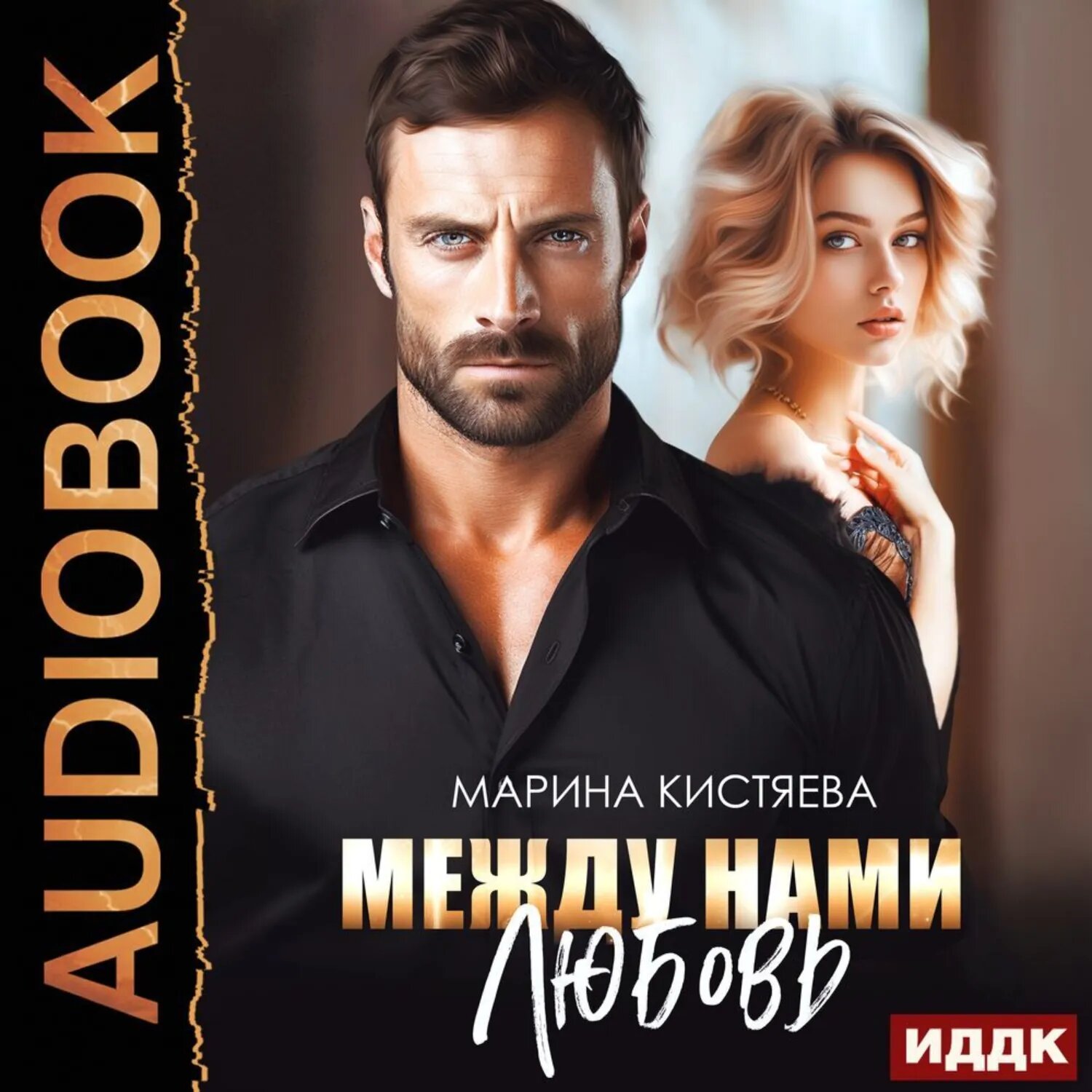 Между нами любовь [Аудиокнига]