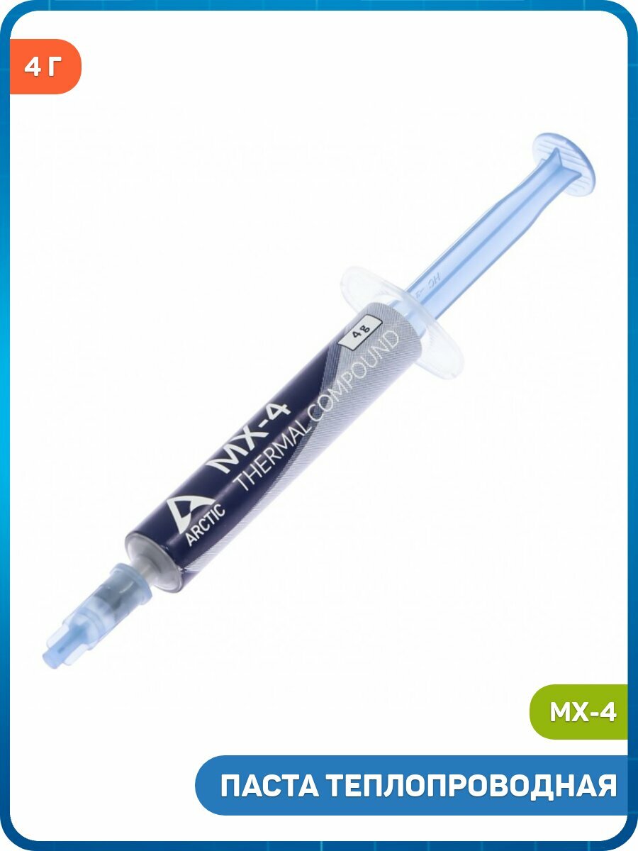 Паста теплопроводная Arctic MX-4, Вес: 4 г