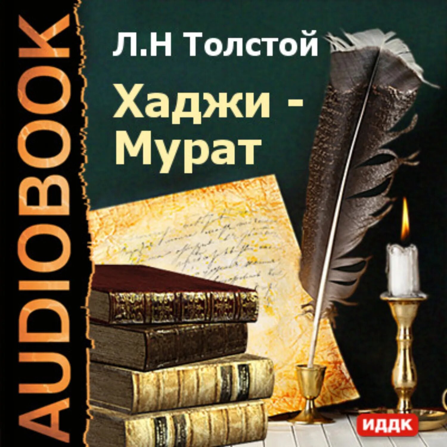 Хаджи-Мурат [Аудиокнига]
