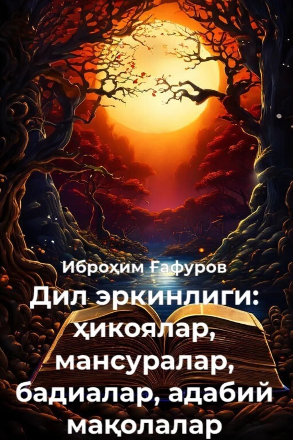 Дил эркинлиги: ҳикоялар, мансуралар, бадиалар, адабий маолалар [Цифровая книга]