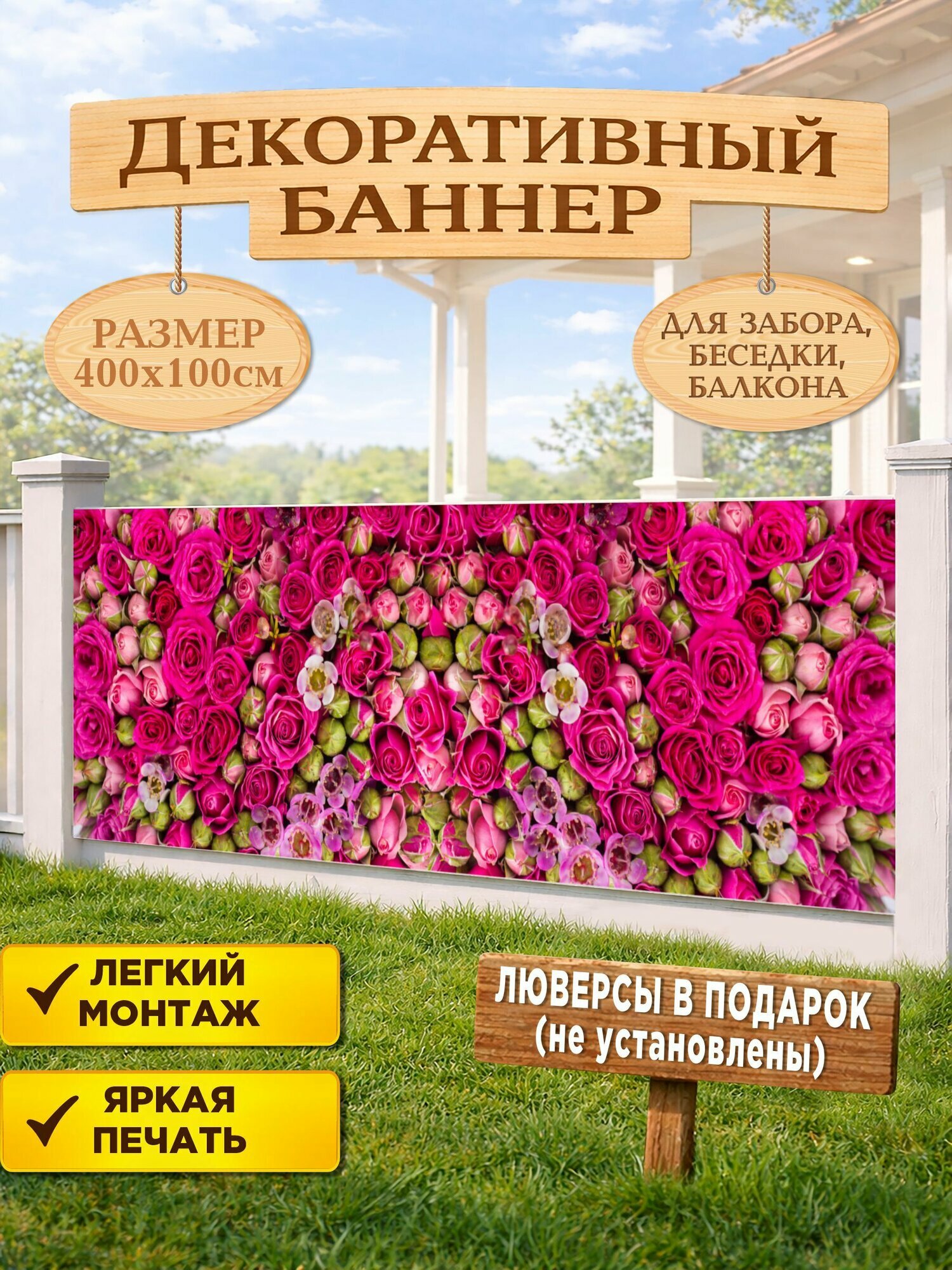 Декоративный баннер для забора, беседки 400х100 см , с люверсами