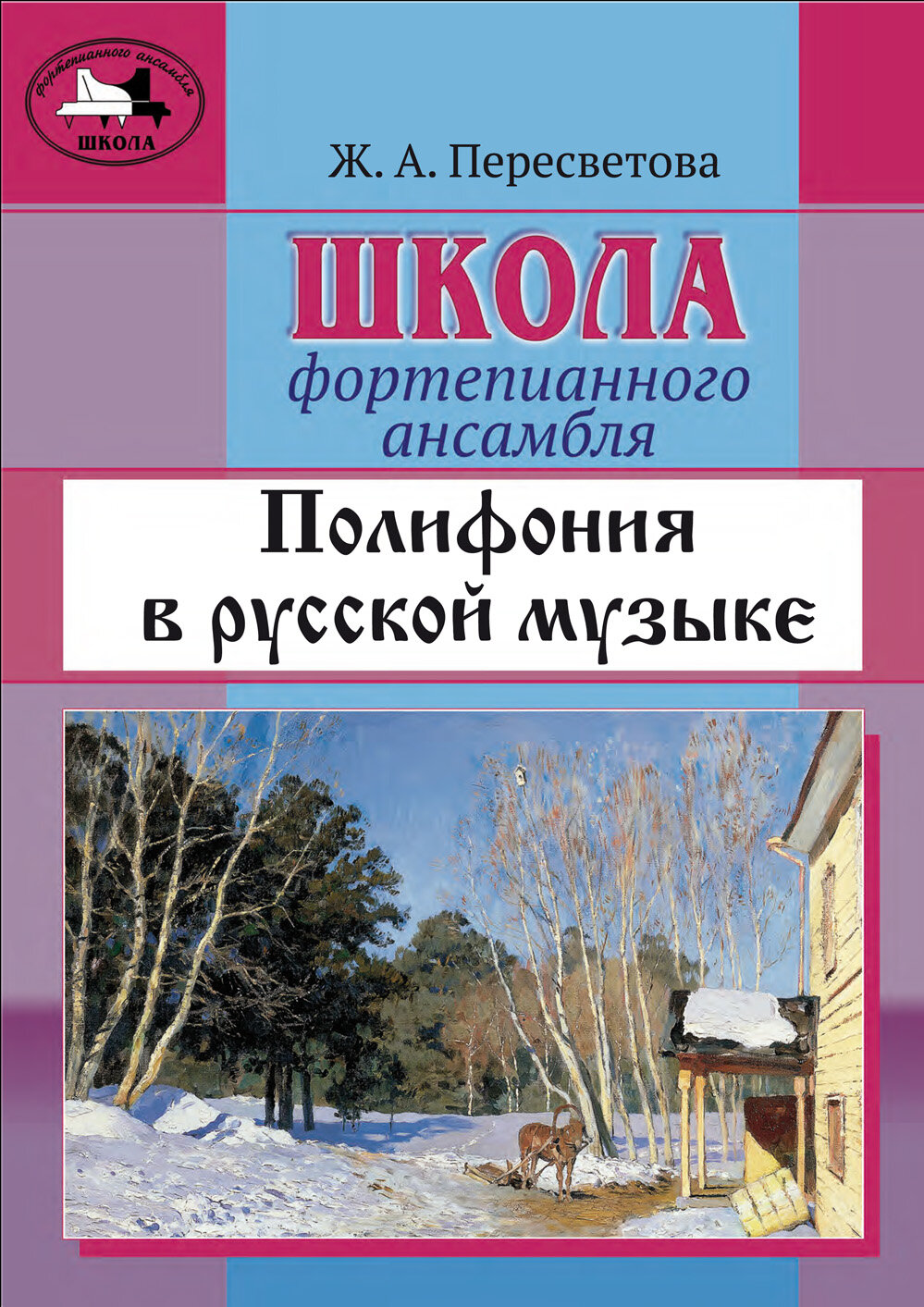 Школа фортепианного ансамбля. Полифония в русской музыке. Учебное пособие. Средние и старшие классы