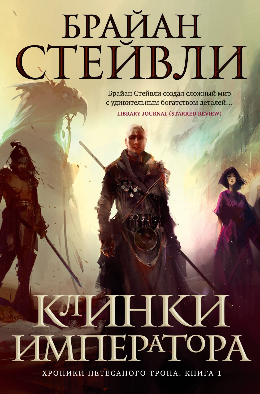 Стейвли Б. Хроники Нетесаного трона. Книга 1. Клинки императора