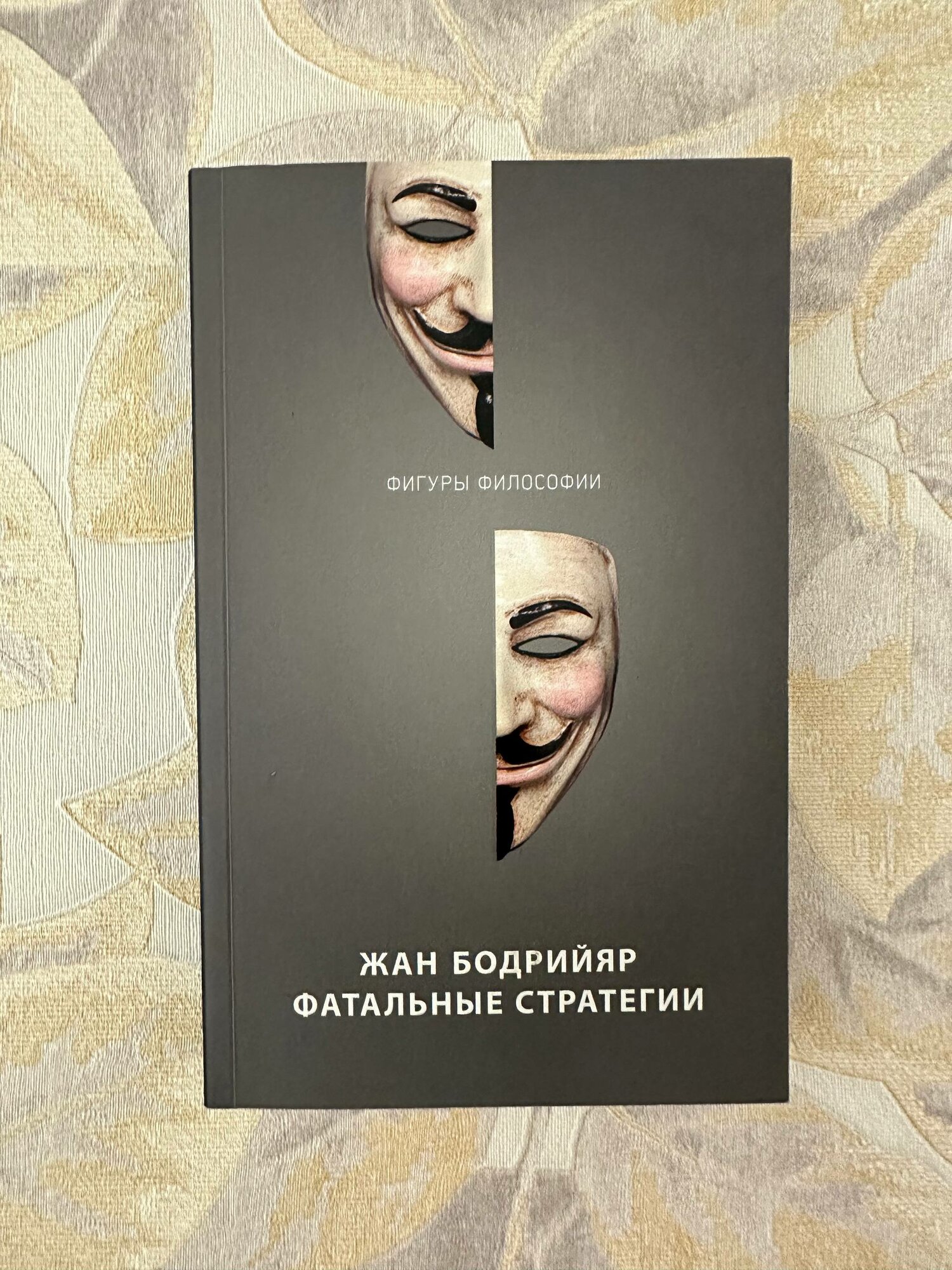 Фатальные стратегии
