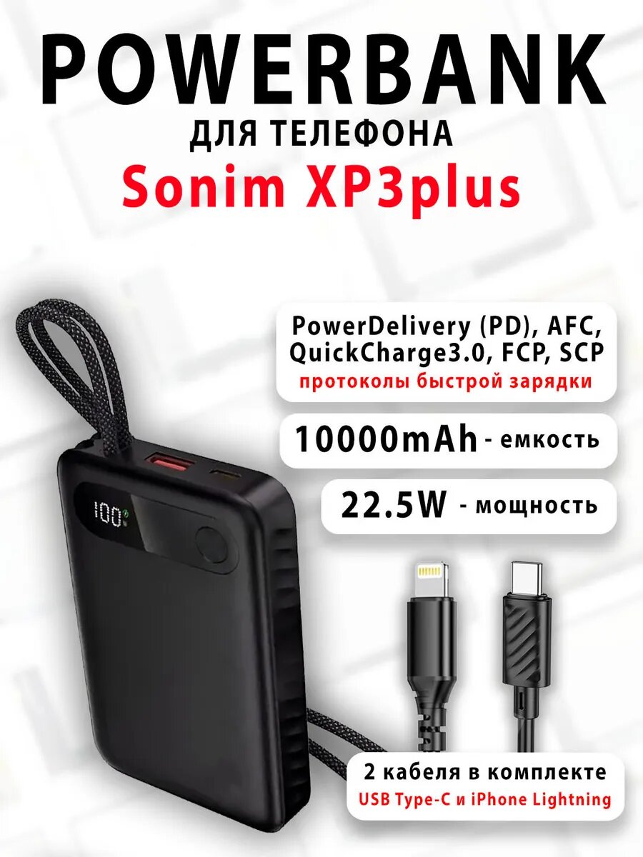 Повербанк для телефона Sonim XP3plus