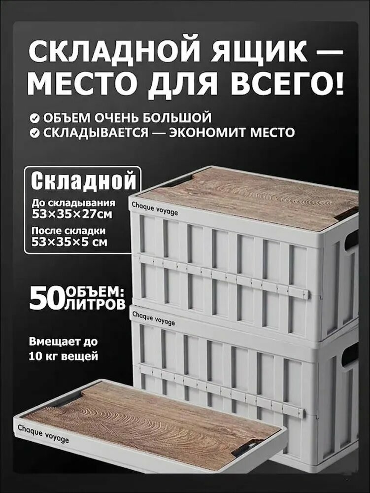 Контейнер для хранения вещей длина 52 см, ширина 35 см, высота 27 см.