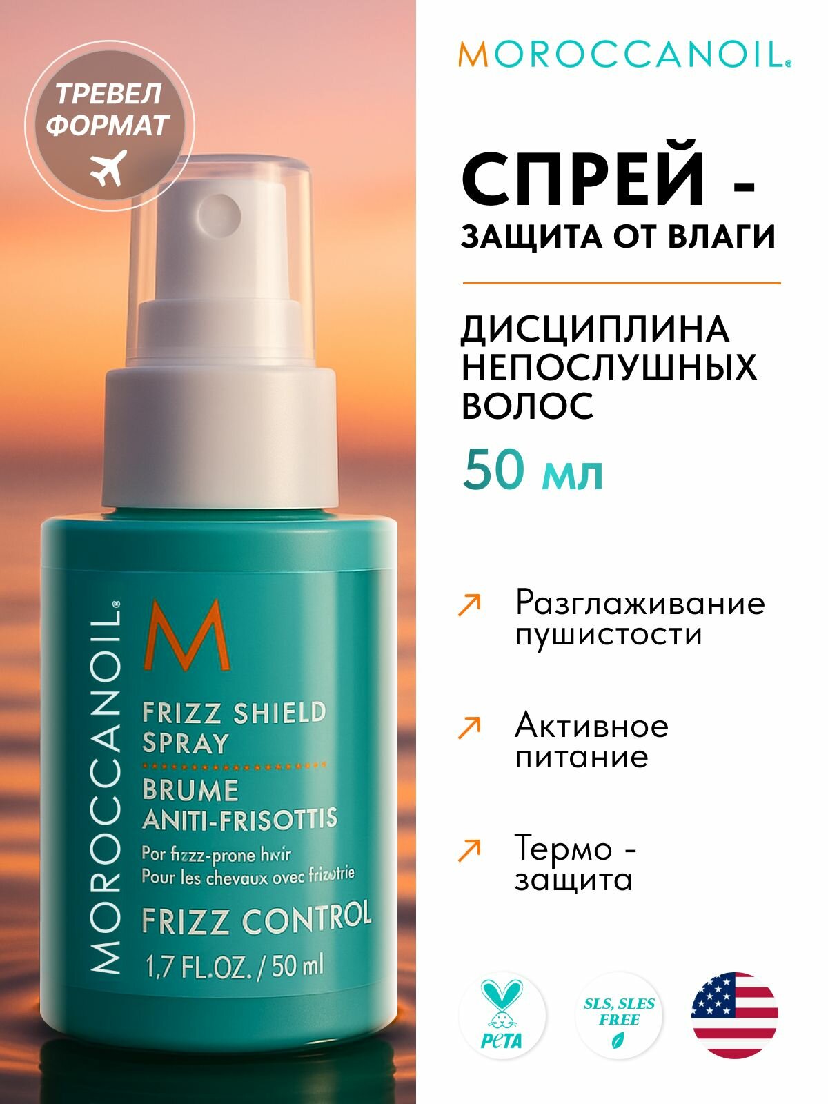 MOROCCANOIL Спрей-защита для укладки непослушных волос, 50 мл