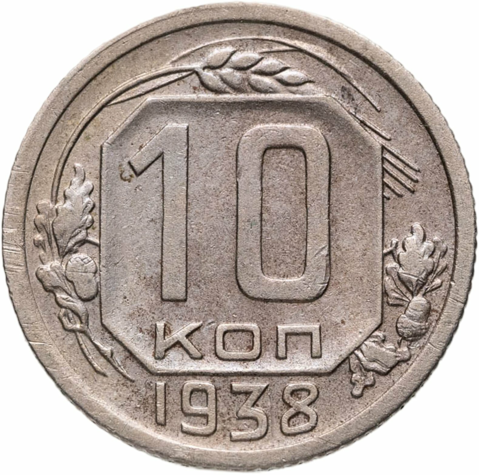 10 копеек 1938, Мельхиор медь-никель, в сохранности XF