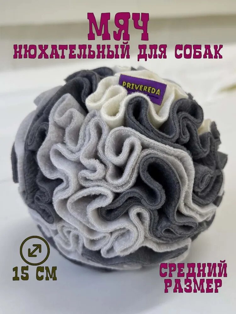 Игрушка для собак нюхательный развивающий шар для поиска еды или лакомства, PRIVEREDA