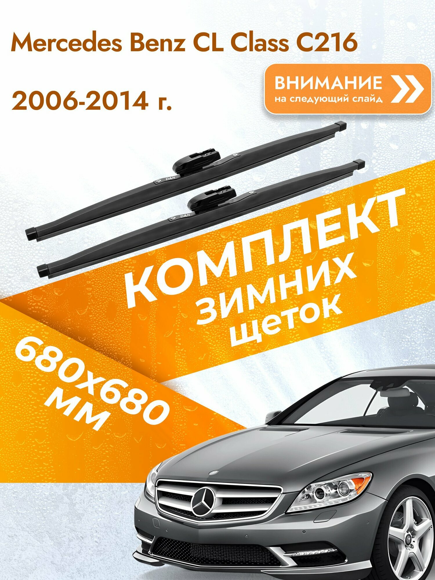 Дворники зимние для Mercedes Benz CL class C216 2006-2014 Комплект щеток 680x680 Мерседес ЦЛ / Mercedes-Benz CL-class