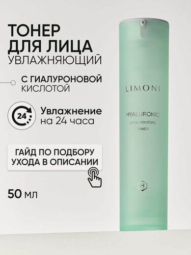 Изображение товара LIMONI Увлажняющий тонер для лица с гиалуроновой кислотой и церамидами, 50 мл Корея