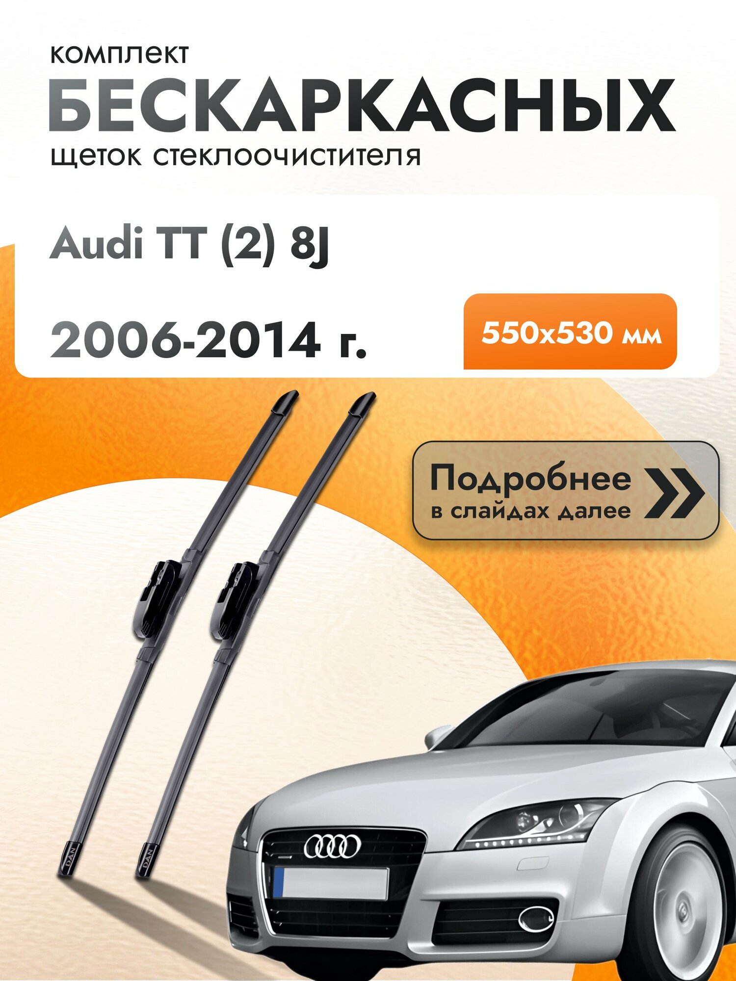 Дворники бескаркасные для Audi TT (2) 8J / 2006-2014 / Комплект щеток стеклоочистителя 550 530 мм Ауди ТТ