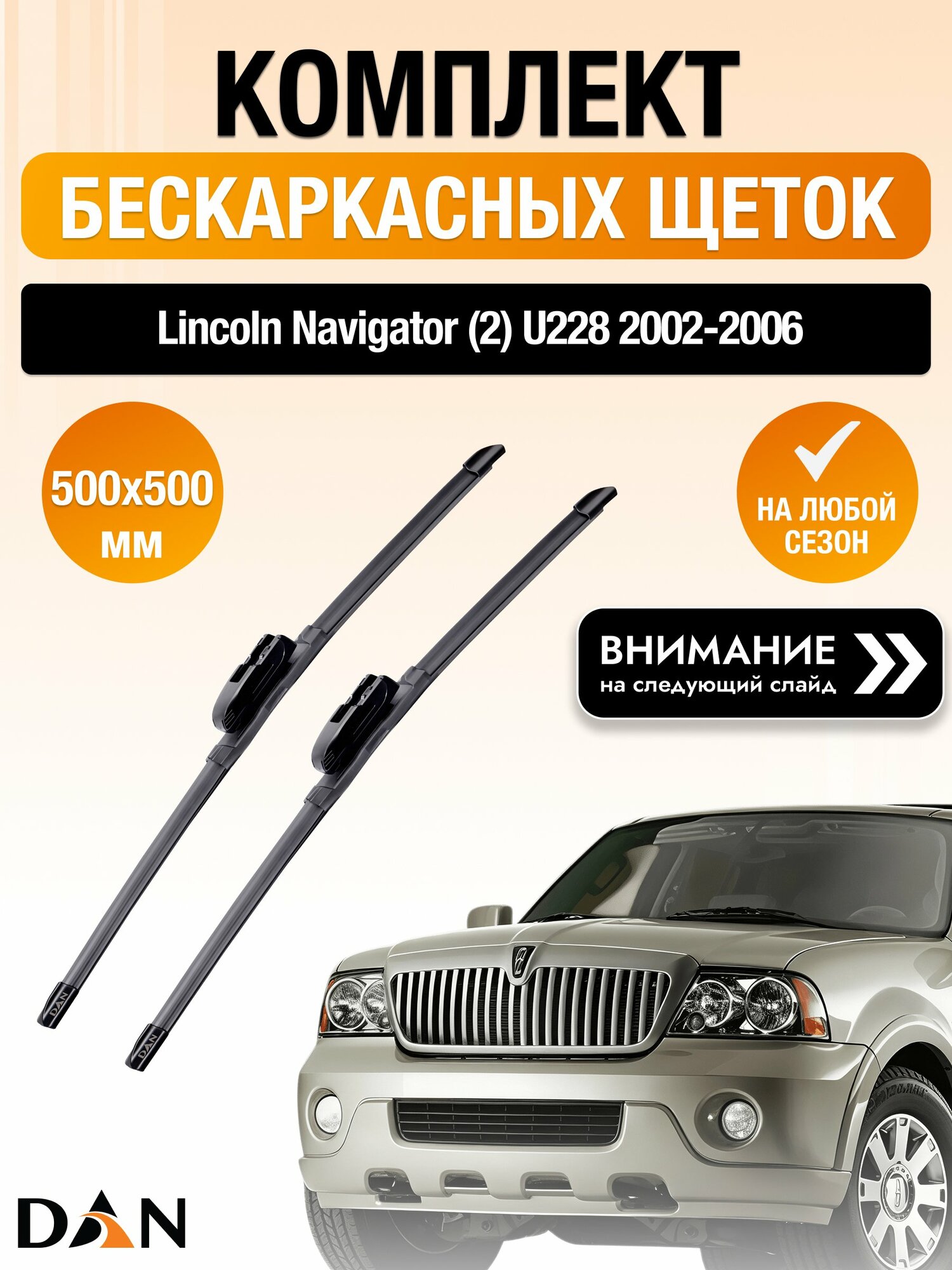 Дворники бескаркасные на Lincoln Navigator (2) U228 / 2002-2006 / Комплект щеток стеклоочистителя 500 500 мм Линкольн Навигатор DAN