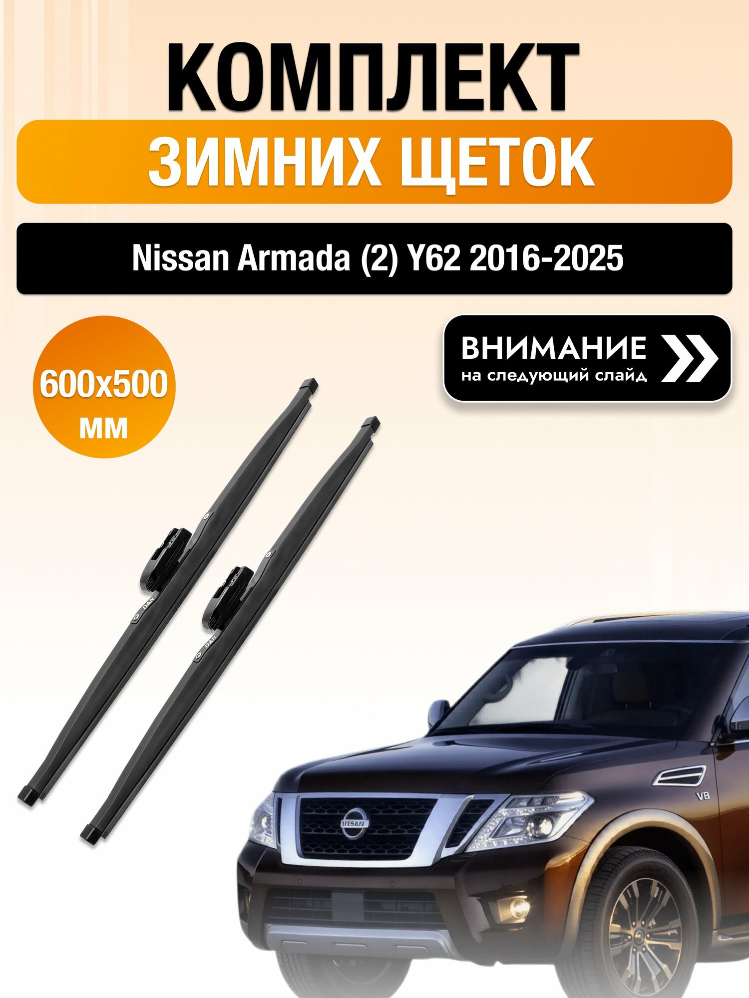 Дворники на Nissan Armada (2) Y62 / 2016-2025 / Комплект зимних щеток стеклоочистителя 600 500 мм Ниссан Армада DAN