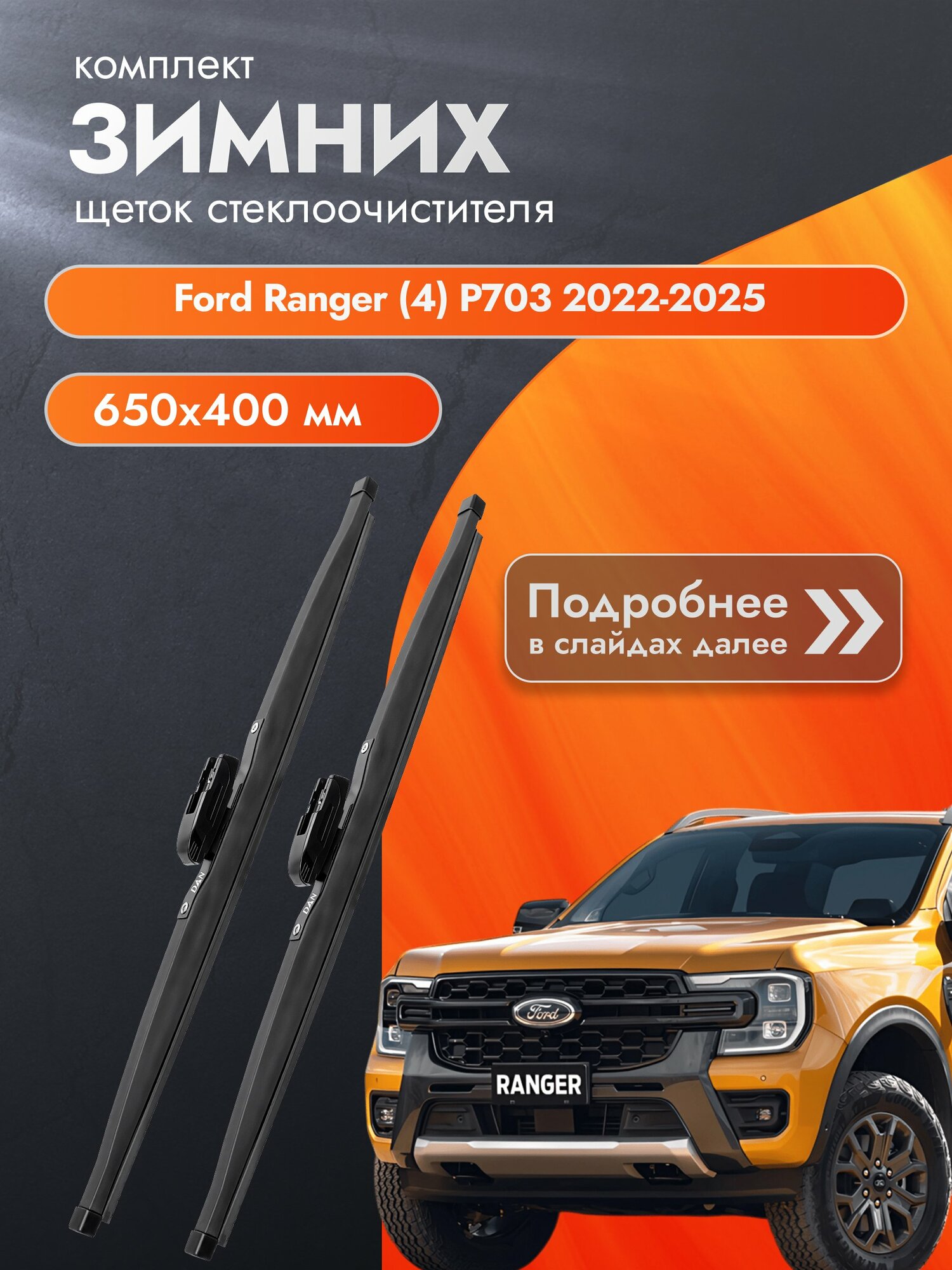Дворники для Ford Ranger (4) P703 / 2022-2025 / Комплект зимних щеток стеклоочистителя 650 400 мм Форд Рейнджер