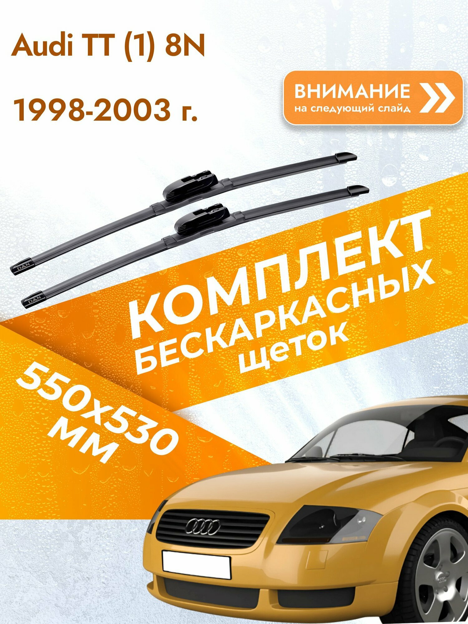 Дворники бескаркасные для Audi TT (1) 8N / 1998-2003 / Комплект щеток стеклоочистителя 550 530 мм Ауди ТТ