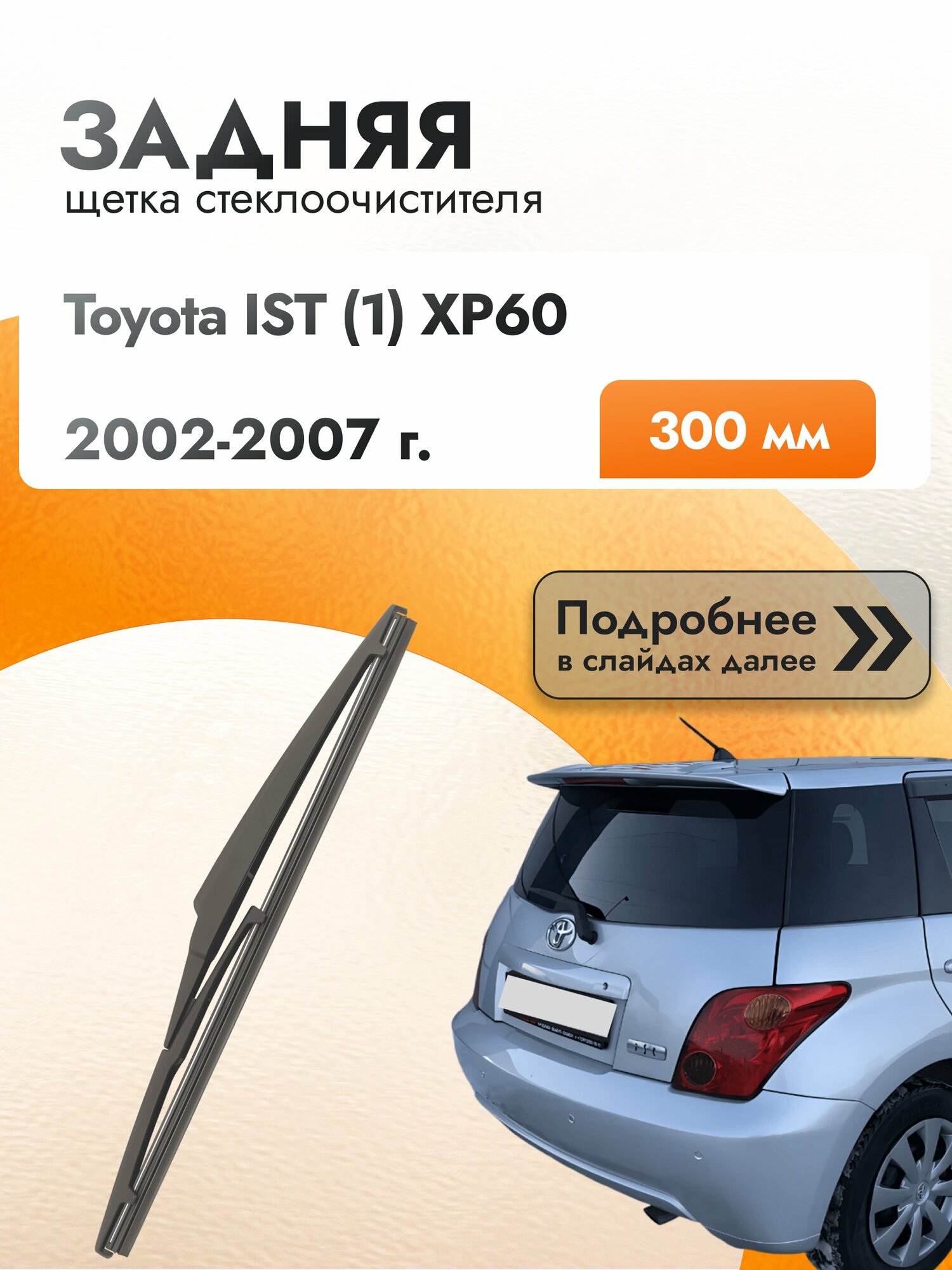 Задний дворник для Toyota IST (1) XP60 / 2002-2007 / Задняя щетка стеклоочистителя 300 мм Тойота ИСТ