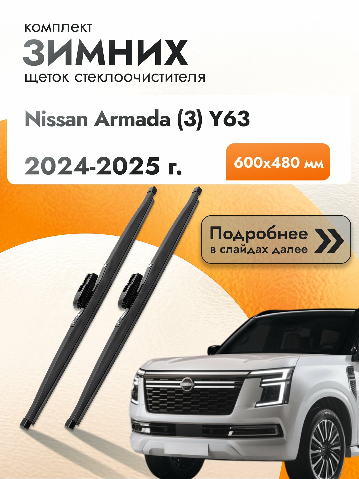 Дворники для Nissan Armada (3) Y63 / 2024-2025 / Комплект зимних щеток стеклоочистителя 600 мм Ниссан Армада