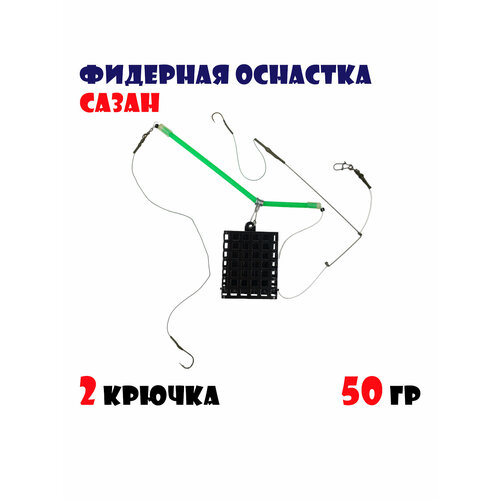 фото Фидерная оснастка сазан с кормушкой для рыбалки 50 г (2 крючка)