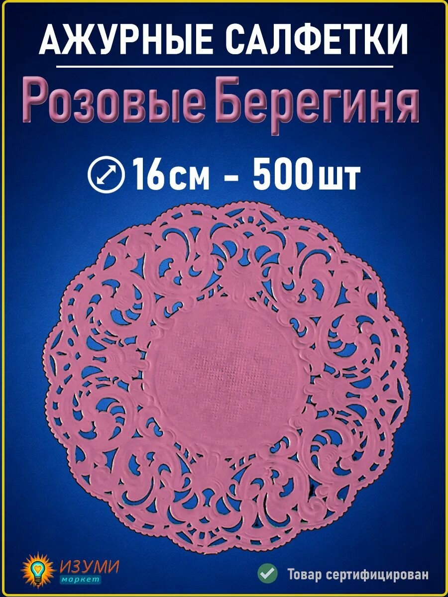 Салфетки розовые ажурные Берегиня 16 см 500 шт