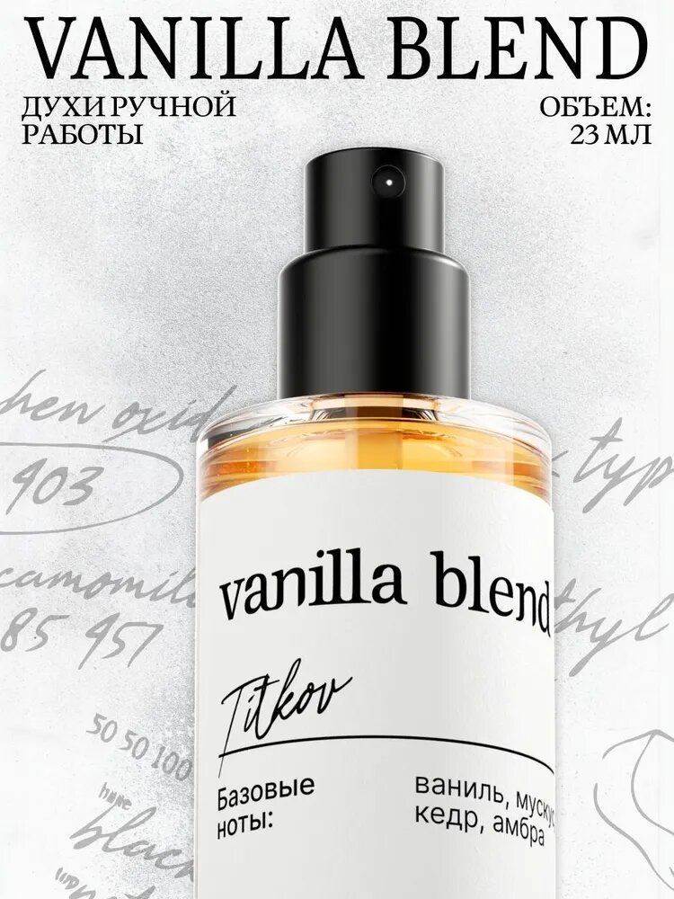 Vanilla Blend Духи, унисекс, 23 мл