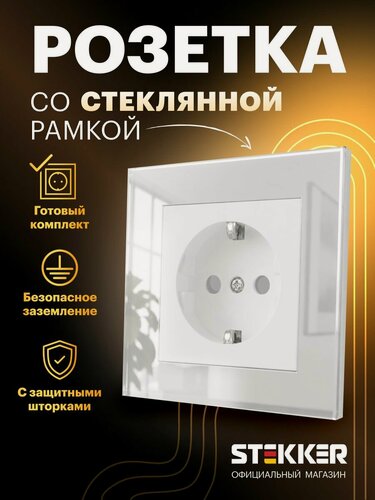 Изображение товара Розетка встраиваемая одинарная с заземлением с рамкой стекло, готовый комплект, белый, 16А 250В, Stekker Катрин 50740