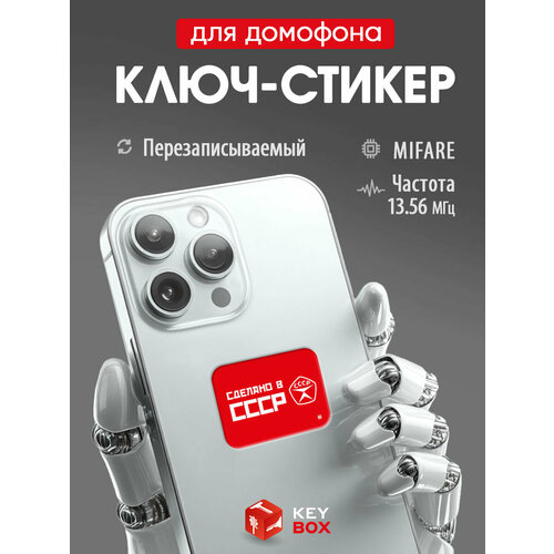 фото Ключ-стикер для домофона на телефон, mifare, сделано в ссср, перезаписываемый keybox