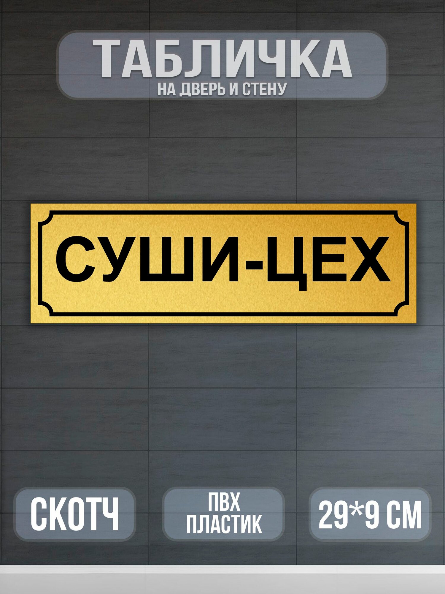 Табличка на дверь Суши цех Матовое золото