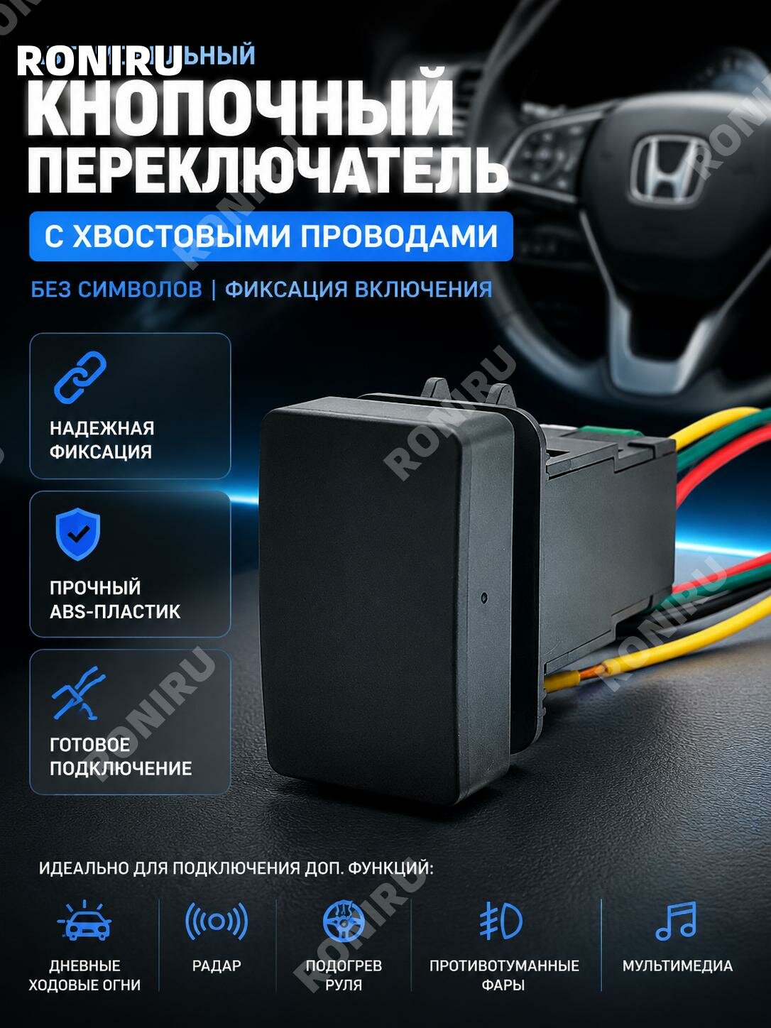 Кнопка переключатель без значка с проводом для Honda CR-V, фиксируемая, ABS