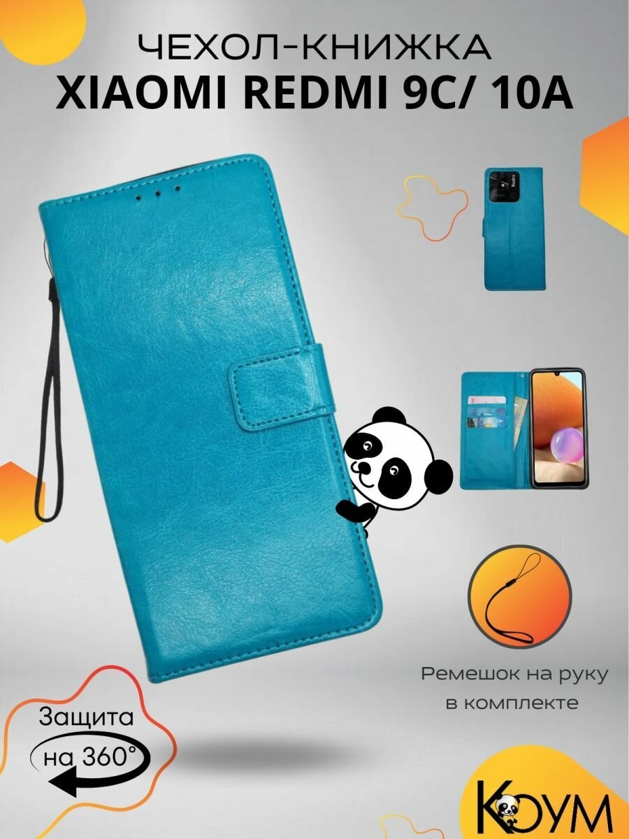 Чехол для Xiaomi Redmi 9C, Xiaomi Redmi 9C NFC, Хiaomi Redmi 10A защитный, противоударный, с магнитом, бирюзовый
