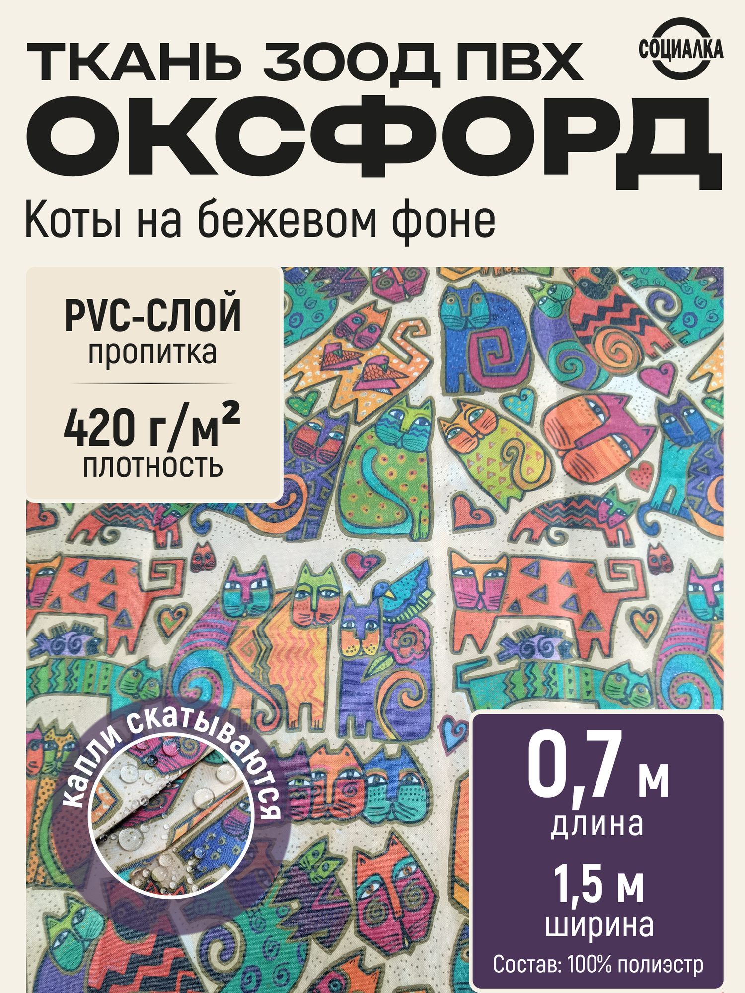 Ткань Оксфорд 300Д ПВХ, Коты на бежевом, водоотталкивающая, отрез 0,7х1,50 м /Ткань для шитья, рукоделия Oxford 300D PVC