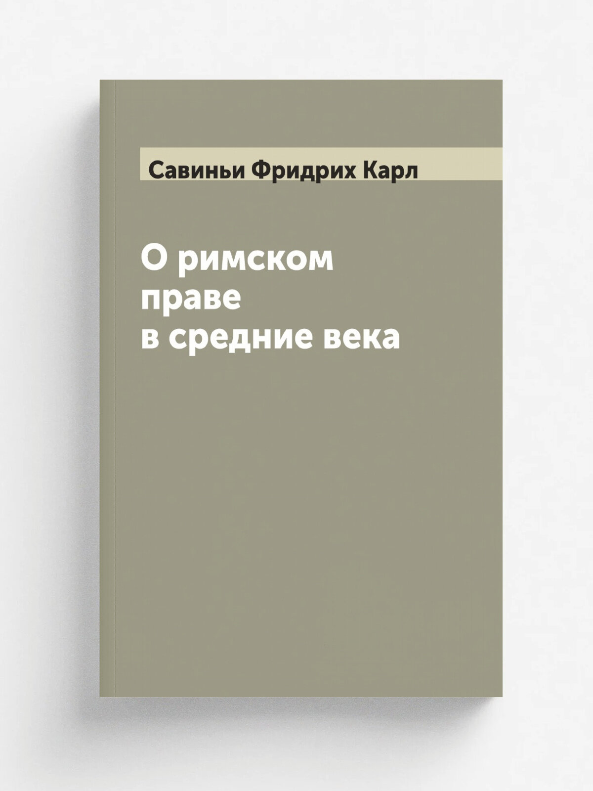 О римском праве в средние века