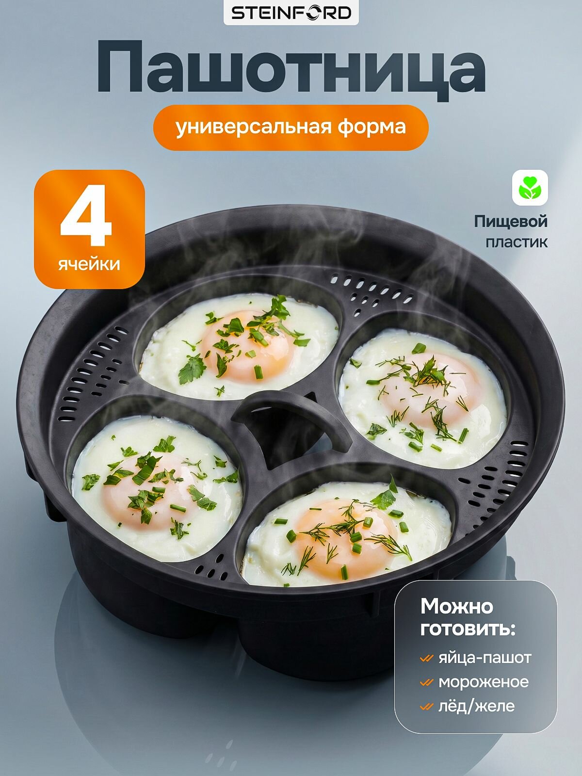 Пашотница, форма для варки яиц пашот, диаметр 17 см, высота 7 см, 4 ячейки