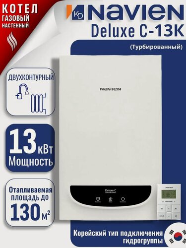 Изображение товара Котел Navien Deluxe Comfort COAXIAL, газовый, настенный, 2 контура, 13 кВт