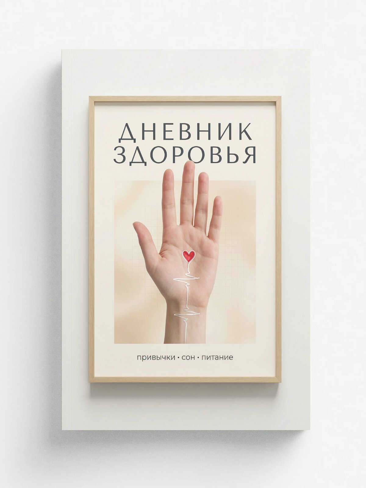 Дневник здоровья, дизайн: "Метранпаж", 100 страниц, А5. Недатированный