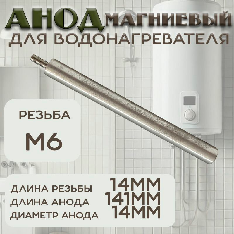 Магниевый анод для водонагревателя M6