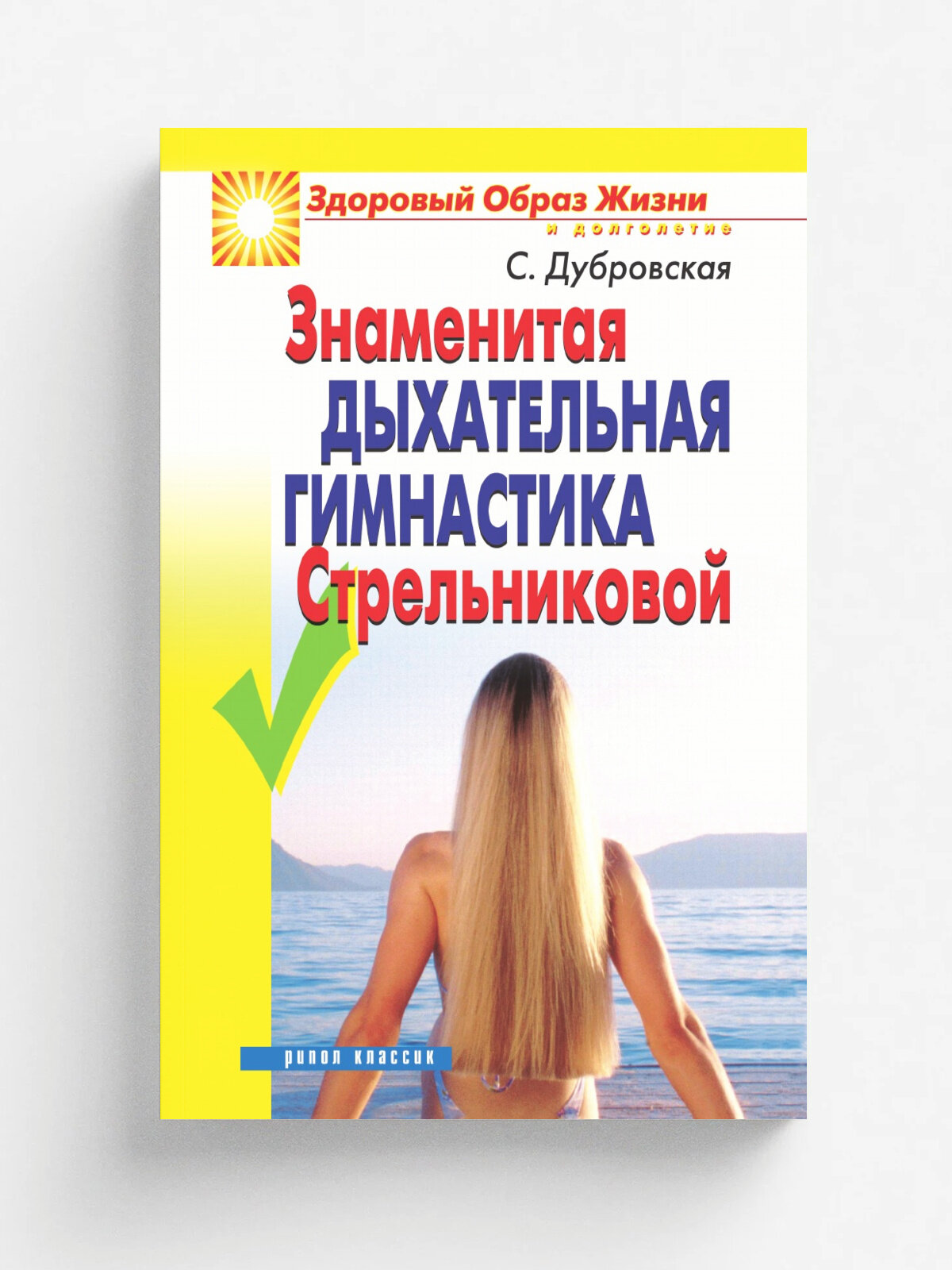 Знаменитая дыхательная гимнастика Стрельниковой
