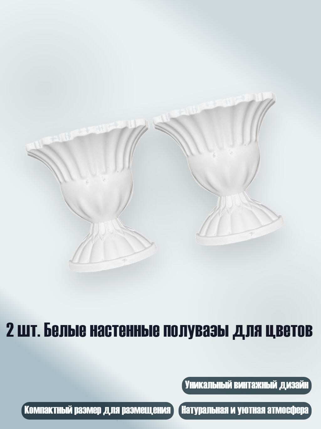 2 шт. Белые настенные полувазы для цветов, 2328
