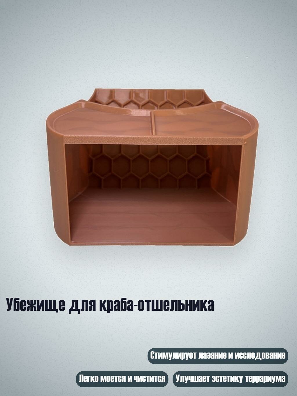 Убежище для краба-отшельника, Коричневый - S