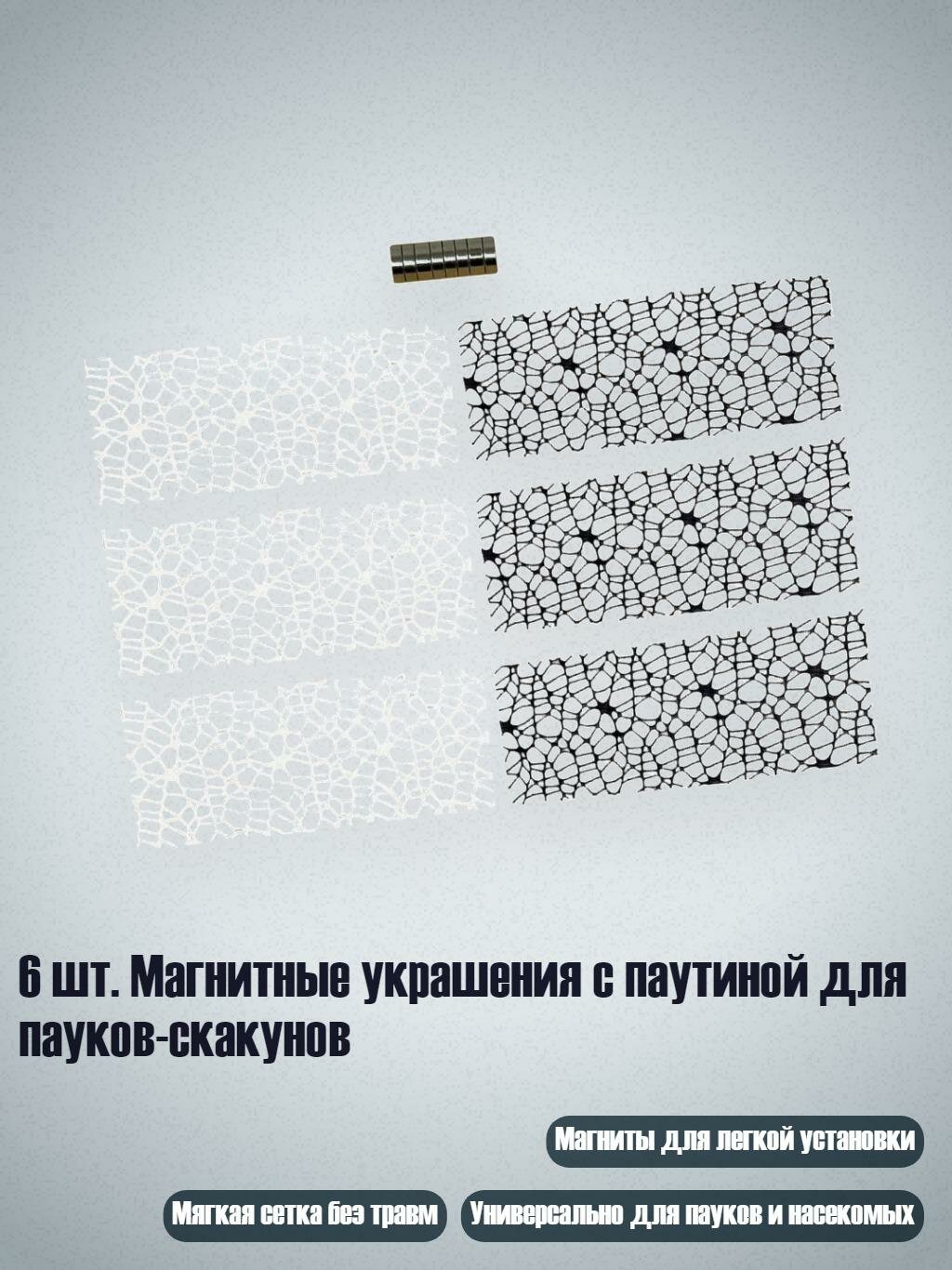 6 шт. Магнитные украшения с паутиной для пауков-скакунов, Черно-белый