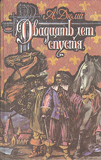 Б/У дюма"двадцать лет спустя"1992г ()