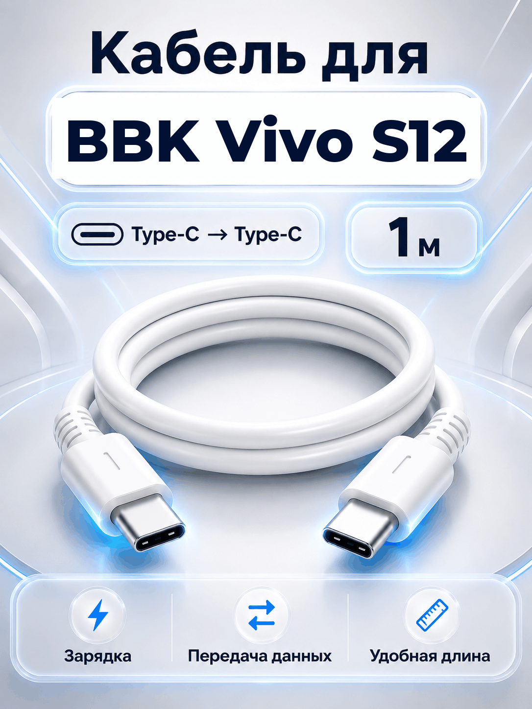 Кабель для BBK Vivo S12 Type-C на Type-C, 1 м