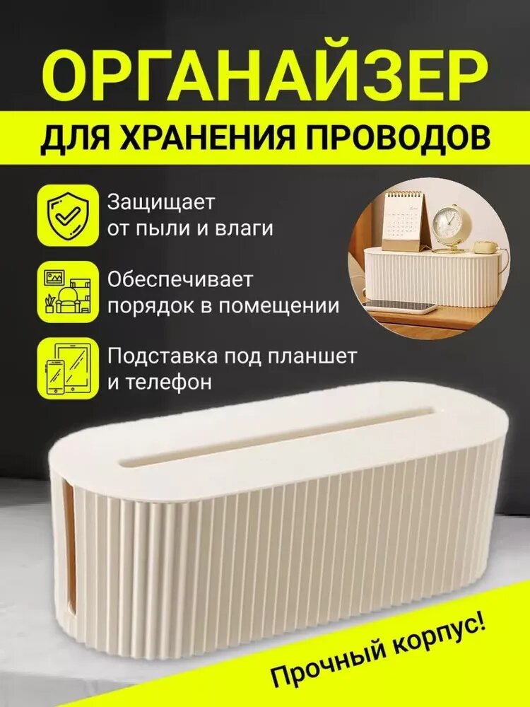 Органайзер для проводов и зарядок, органайзер, 33 см, белый, короб для проводов