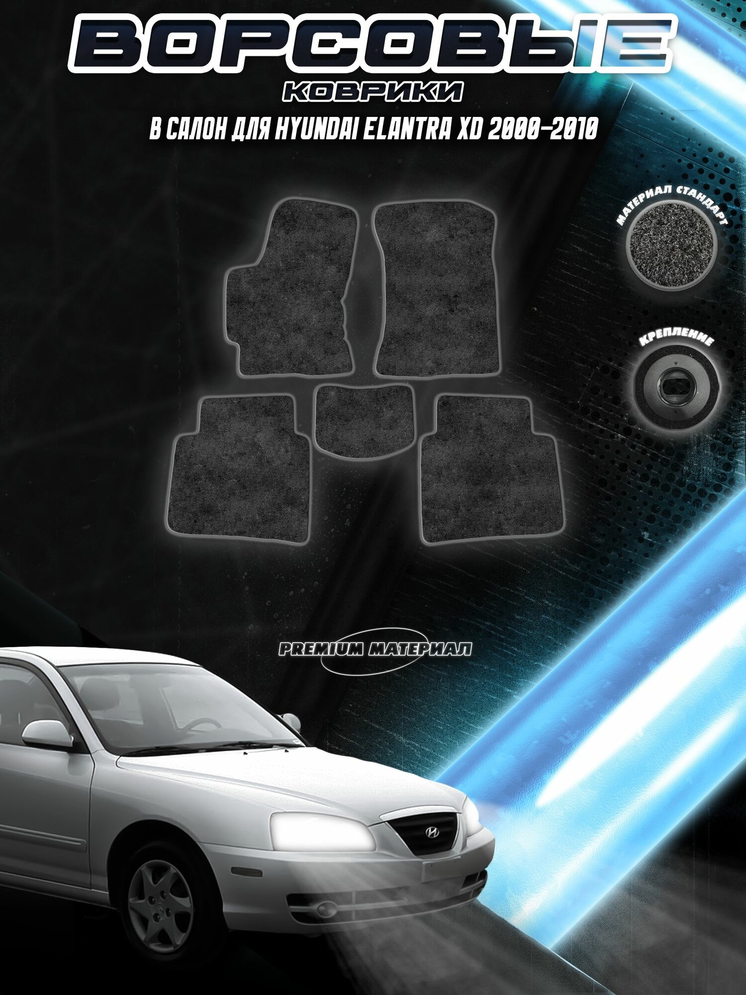 Ворсовые коврики "Стандарт" для авто Хюндай Элантра / Hyundai Elantra XD 2000-2010 Г. В. Чёрный С Серым Кантом