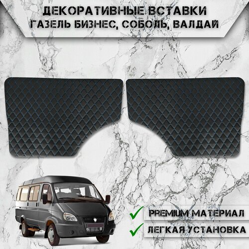 фото Декоративные вставки на основании обшивки карт дверей из экокожи для газель (ромб) чёрные с синей строчкой delinight