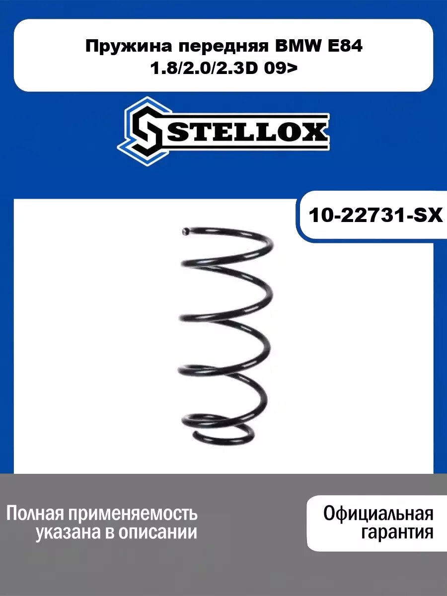 Пружина передняя BMW E84 1.8/2.0/2.3D 09> STELLOX 10-22731-SX