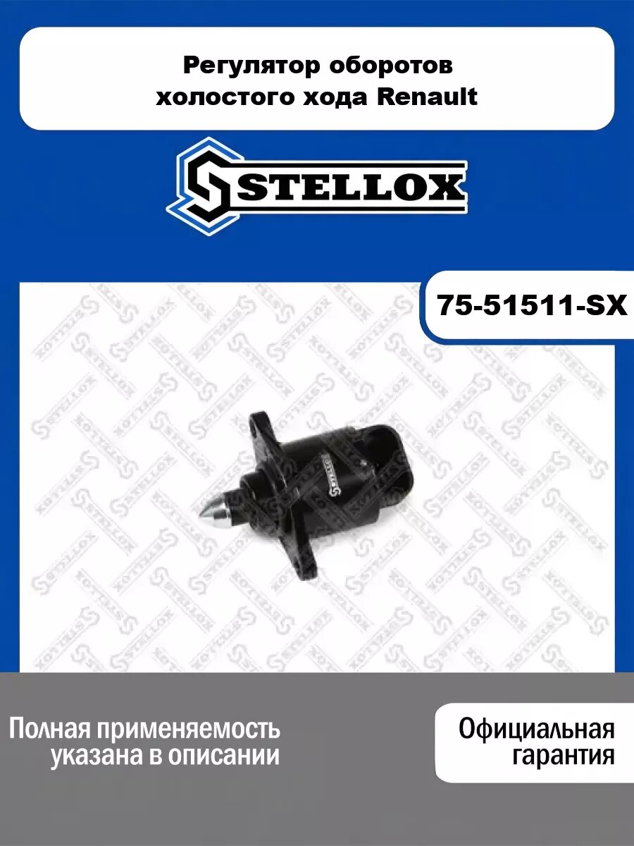 Регулятор оборотов холостого хода Renault STELLOX 75-51511-SX