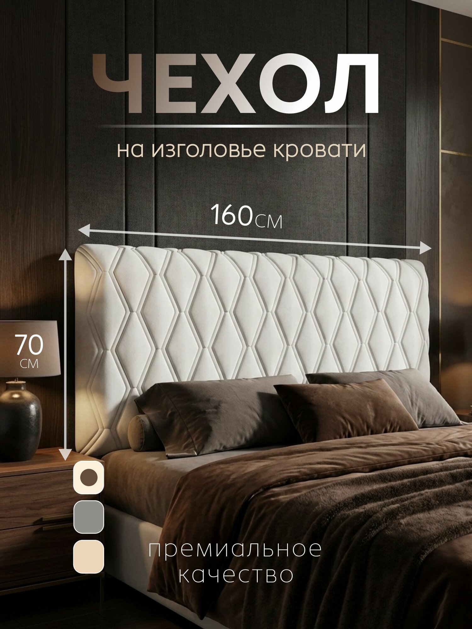 Чехол на изголовье кровати 160 см Домополия