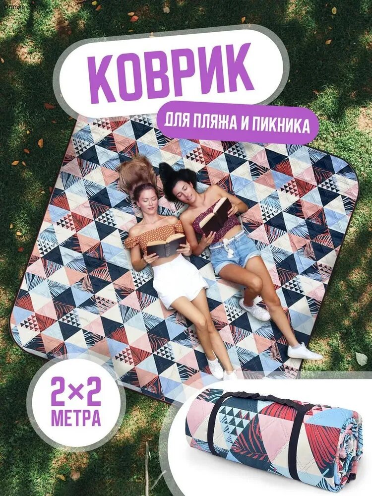 Коврик для пляжа и пикника складной непромокаемый 200х200